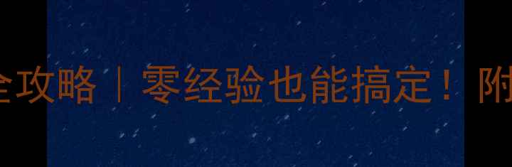 图片 🔥农村自建房地暖改造全攻略｜零经验也能搞定！附成本清单和避坑指南✅2