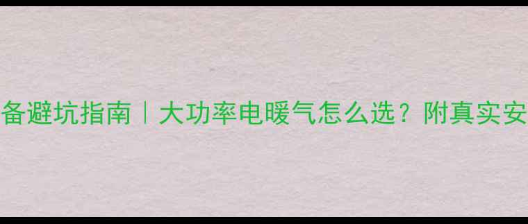 农村采暖设备避坑指南大功率电暖气怎么选附真实安装经验分享