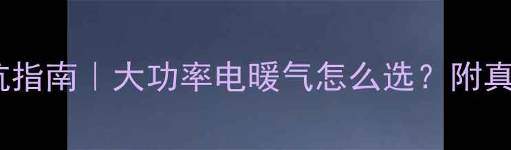 图片 🔥农村采暖设备避坑指南｜大功率电暖气怎么选？附真实安装经验分享🏡1