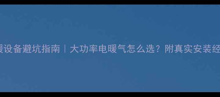 图片 🔥农村采暖设备避坑指南｜大功率电暖气怎么选？附真实安装经验分享🏡2