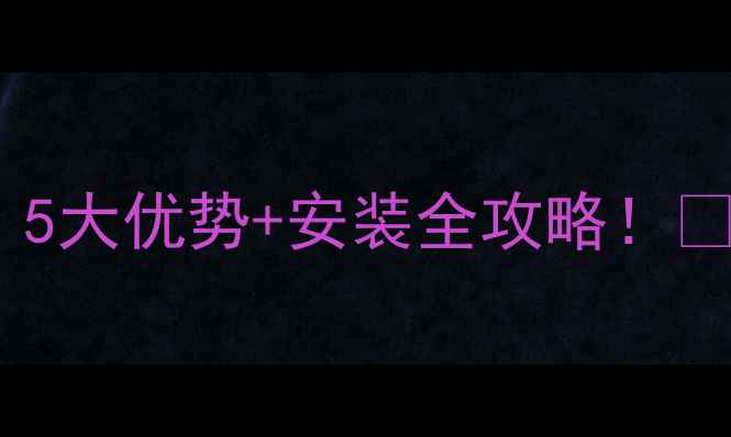 图片 🔥农村采暖选壁挂炉？5大优势+安装全攻略！💡水暖系统省电又耐用2