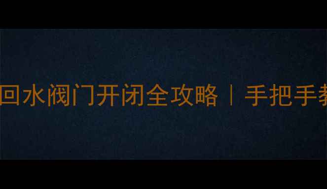 图片 🔥冬季不热必看！地暖回水阀门开闭全攻略｜手把手教你科学调节地暖温度1