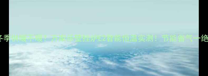 冬季供暖不暖万家乐壁挂炉E2智能恒温实测节能省气一绝