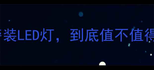 冬季取暖神器测评地暖毛巾架旁装LED灯到底值不值得买实测3个月这份保姆级指南
