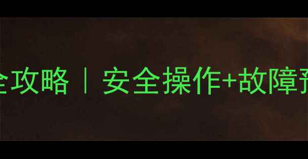 图片 🔥冬季壁挂炉泄压全攻略｜安全操作+故障预防（附图文教程）