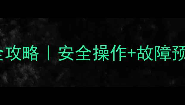 冬季壁挂炉泄压全攻略安全操作故障预防附图文教程