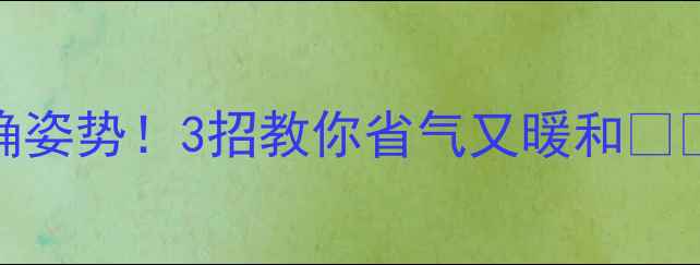 图片 🔥冬季壁挂炉洗澡的正确姿势！3招教你省气又暖和❄️💡采暖设备使用全攻略