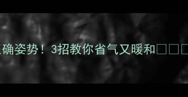图片 🔥冬季壁挂炉洗澡的正确姿势！3招教你省气又暖和❄️💡采暖设备使用全攻略2
