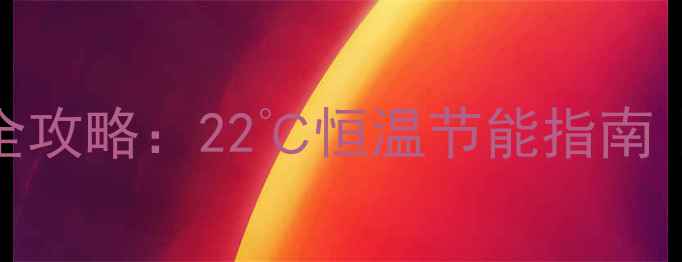 图片 🔥冬季壁挂炉温度设置全攻略：22℃恒温节能指南｜附零冷水技术实测报告