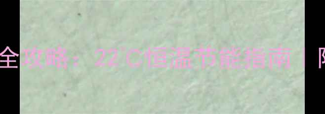 冬季壁挂炉温度设置全攻略22恒温节能指南附零冷水技术实测报告