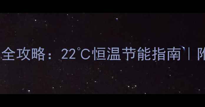 图片 🔥冬季壁挂炉温度设置全攻略：22℃恒温节能指南｜附零冷水技术实测报告2