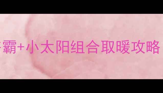 冬季没暖气怎么取暖浴霸小太阳组合取暖攻略无暖气家庭必看避坑指南
