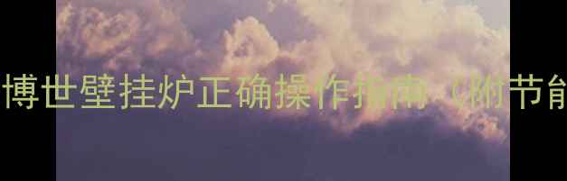 图片 🔥冬季采暖必备！博世壁挂炉正确操作指南（附节能技巧+故障自查）