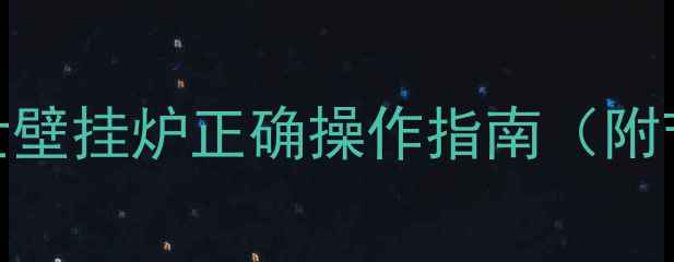 图片 🔥冬季采暖必备！博世壁挂炉正确操作指南（附节能技巧+故障自查）1