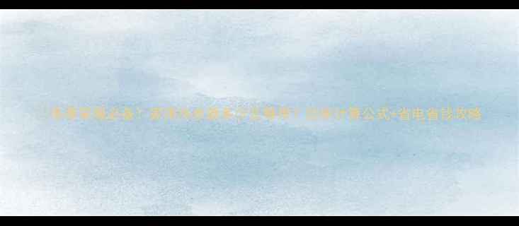 冬季采暖必备家用热水器多少瓦够用功率计算公式省电省钱攻略