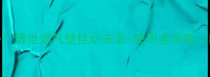 图片 🔥冬季采暖神器！博世燃气壁挂炉安装+使用全攻略｜附故障排查教程