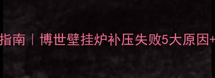 图片 🔥冬季采暖设备急救指南｜博世壁挂炉补压失败5大原因+专业维修全流程拆解