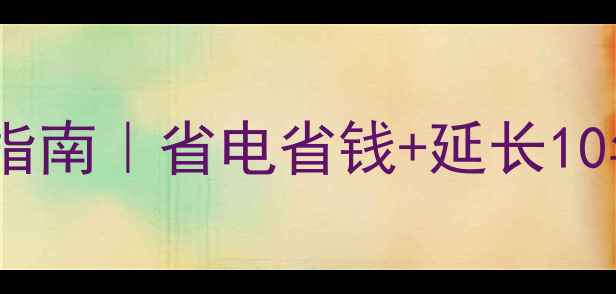 图片 🔥冷凝壁挂炉保姆级维护指南｜省电省钱+延长10年寿命，冬季供暖不踩坑2