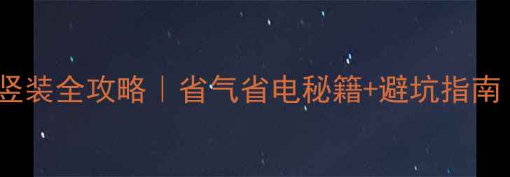 冷凝壁挂炉烟管竖装全攻略省气省电秘籍避坑指南附安装对比图