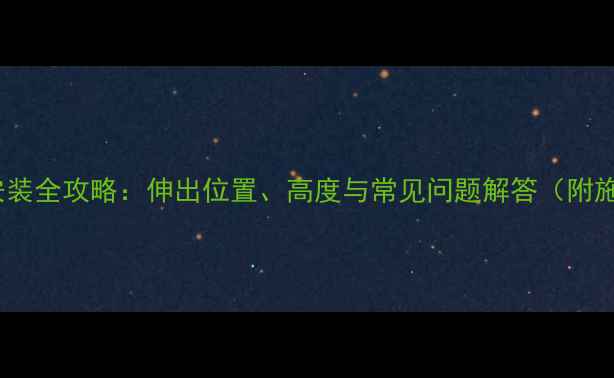 冷凝壁挂炉烟道安装全攻略伸出位置高度与常见问题解答附施工细节避坑指南