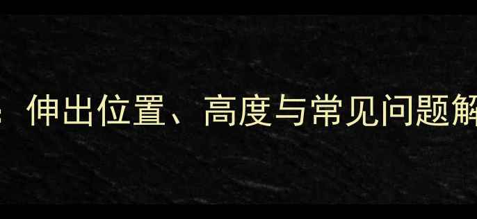 图片 🔥冷凝壁挂炉烟道安装全攻略：伸出位置、高度与常见问题解答（附施工细节+避坑指南）2