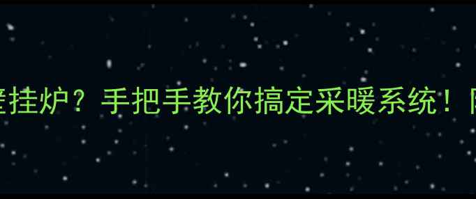 图片 🔥分水器怎么控制壁挂炉？手把手教你搞定采暖系统！附安装+维护全攻略1