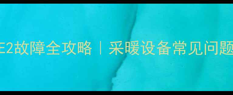 图片 🔥前锋壁挂炉E2故障全攻略｜采暖设备常见问题手把手教学🔥