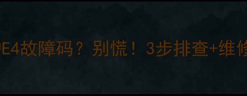 图片 🔥前锋壁挂炉E4故障码？别慌！3步排查+维修指南来了🔧2