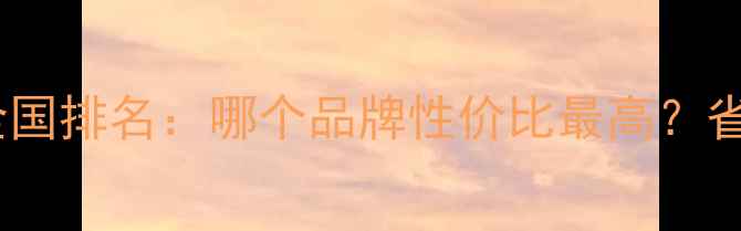 图片 🔥前锋壁挂炉全国排名：哪个品牌性价比最高？省气节能款推荐1