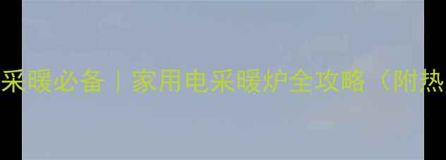 图片 🔥办公室冬季采暖必备｜家用电采暖炉全攻略（附热门型号对比）