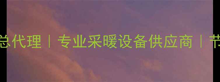 图片 🔥北京博世壁挂炉总代理｜专业采暖设备供应商｜节能环保安装指南🔥