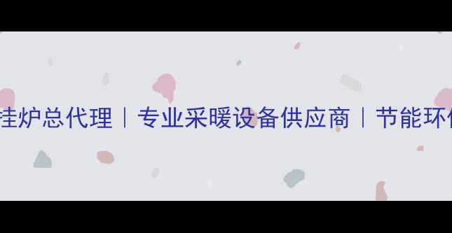 北京博世壁挂炉总代理专业采暖设备供应商节能环保安装指南
