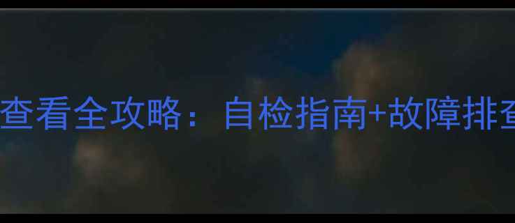 图片 🔥北京地暖压力表查看全攻略：自检指南+故障排查+冬季维护技巧🔥