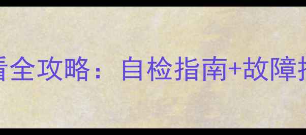 图片 🔥北京地暖压力表查看全攻略：自检指南+故障排查+冬季维护技巧🔥1