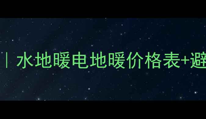 图片 🔥北京地暖安装全攻略｜水地暖电地暖价格表+避坑指南（附材质对比）