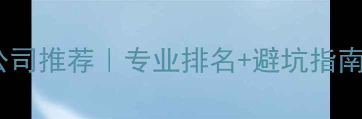 图片 🔥北京地暖安装公司推荐｜专业排名+避坑指南（附费用清单）1