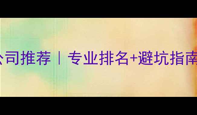 图片 🔥北京地暖安装公司推荐｜专业排名+避坑指南（附费用清单）2