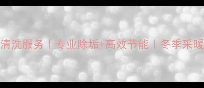 图片 🔥北京地暖清洗服务｜专业除垢+高效节能｜冬季采暖必备指南🔥