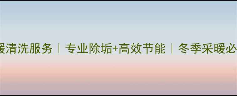 图片 🔥北京地暖清洗服务｜专业除垢+高效节能｜冬季采暖必备指南🔥2