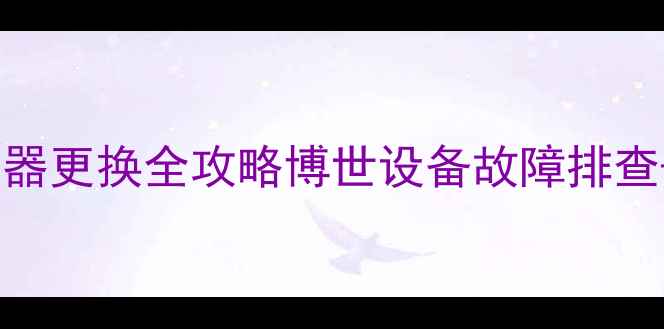 图片 🔥北京壁挂炉限温器更换全攻略博世设备故障排查+安全操作指南🔥1