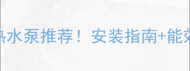 北京天津河北周边家用空气源热水泵推荐安装指南能效对比省钱攻略附真实案例
