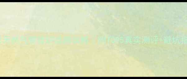 图片 🔥北京天然气壁挂炉选购攻略｜附TOP5真实测评+避坑指南🔥1