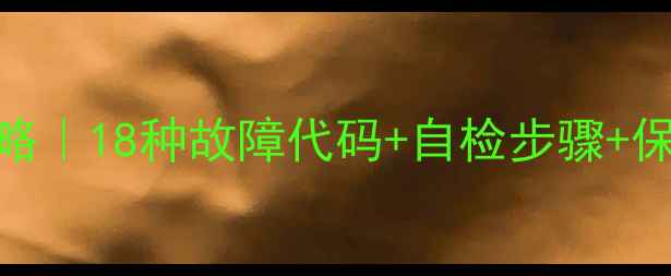 北京威能壁挂炉维修全攻略18种故障代码自检步骤保养秘籍附维修成本清单