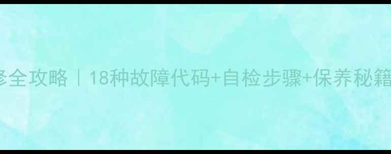 图片 🔥北京威能壁挂炉维修全攻略｜18种故障代码+自检步骤+保养秘籍（附维修成本清单）1