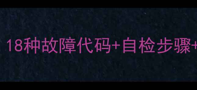 图片 🔥北京威能壁挂炉维修全攻略｜18种故障代码+自检步骤+保养秘籍（附维修成本清单）2