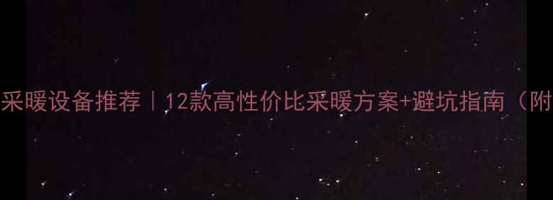 图片 🔥北京家用采暖设备推荐｜12款高性价比采暖方案+避坑指南（附安装对比）