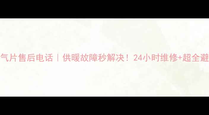 图片 🔥北京暖气片售后电话｜供暖故障秒解决！24小时维修+超全避坑指南🔥