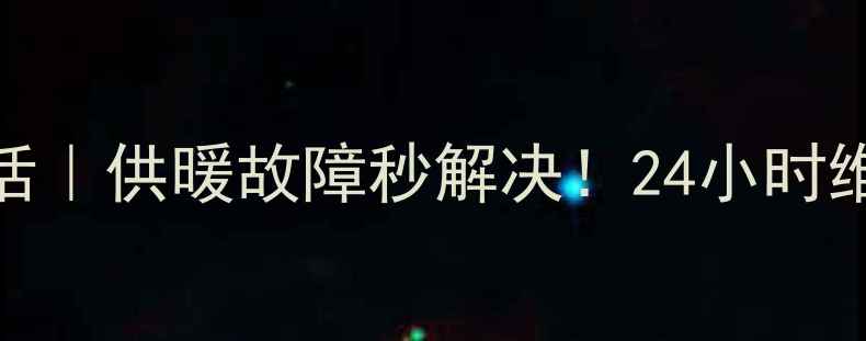 图片 🔥北京暖气片售后电话｜供暖故障秒解决！24小时维修+超全避坑指南🔥1
