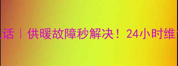 图片 🔥北京暖气片售后电话｜供暖故障秒解决！24小时维修+超全避坑指南🔥2