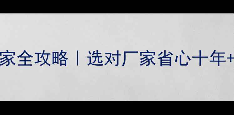 图片 🔥北京暖气片安装厂家全攻略｜选对厂家省心十年+采暖设备避坑指南🔥